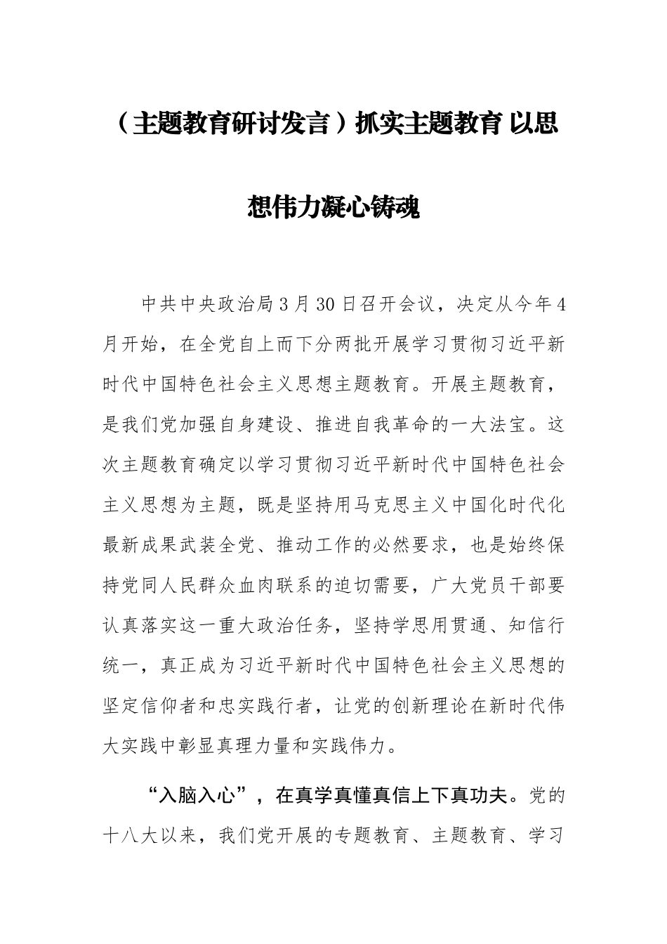 2023年(主题教育研讨发言)抓实主题教育 以思想伟力凝心铸魂 .docx_第1页