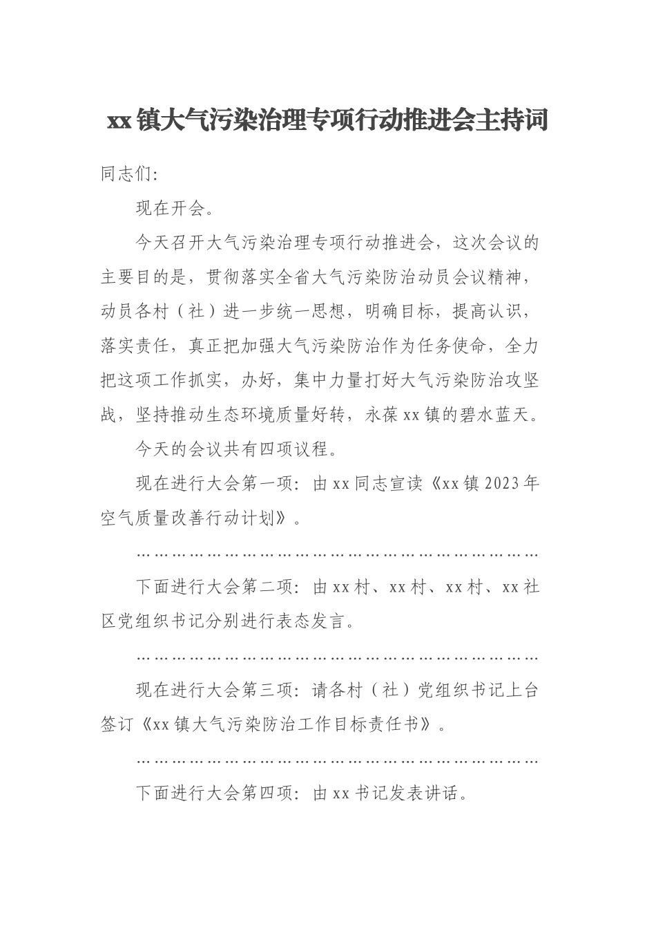 2023年xx镇大气污染治理专项行动推进会主持词 .docx_第1页