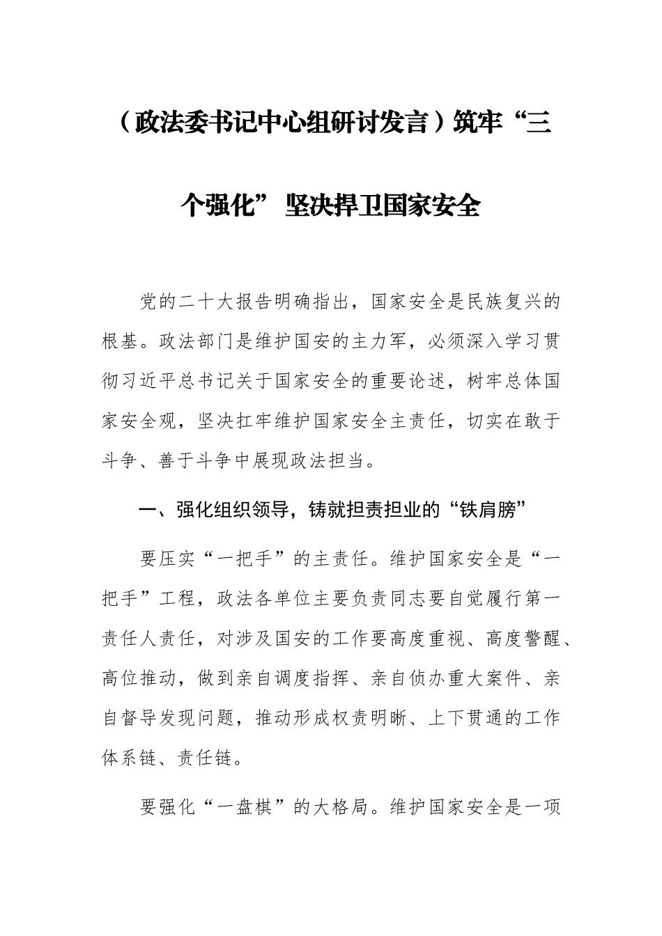 2023年(政法委书记中心组研讨发言)筑牢“三个强化” 坚决捍卫国家安全 .docx_第1页
