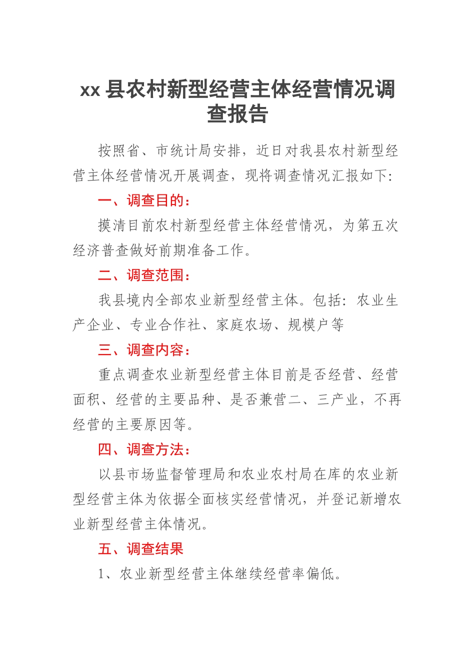 2023年XX县农村新型经营主体经营情况调查报告 .docx_第1页