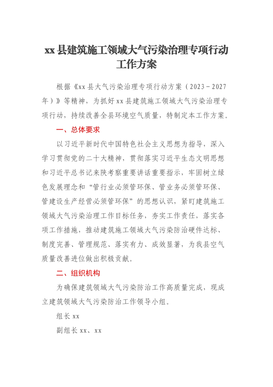 2023年xx县建筑施工领域大气污染治理专项行动工作方案 .docx_第1页