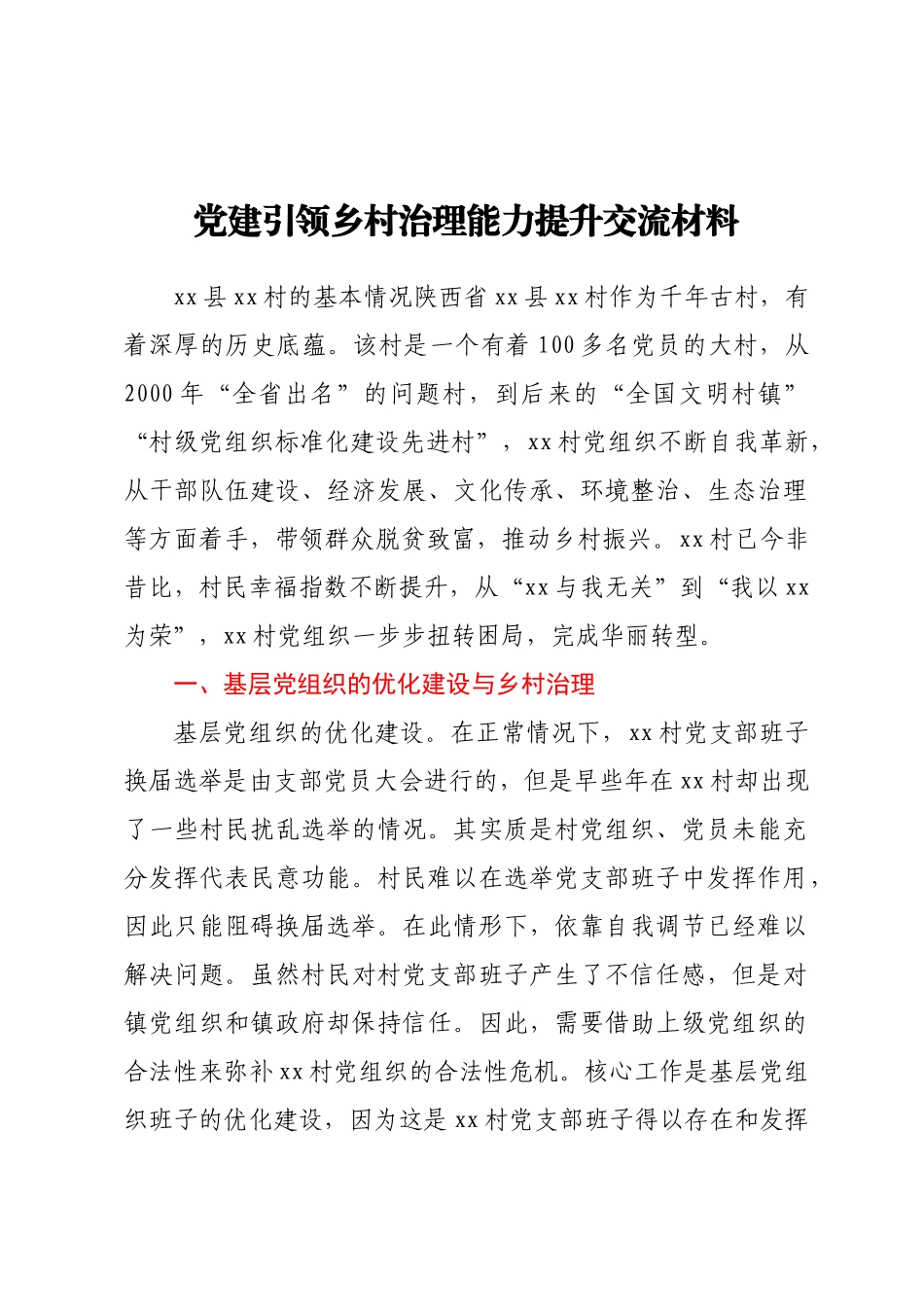 2023年党建引领乡村治理能力提升交流材料 .docx_第1页