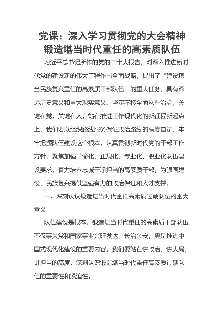 2023年党课：深入学习贯彻党的大会精神锻造堪当时代重任的高素质队伍 .docx_第1页