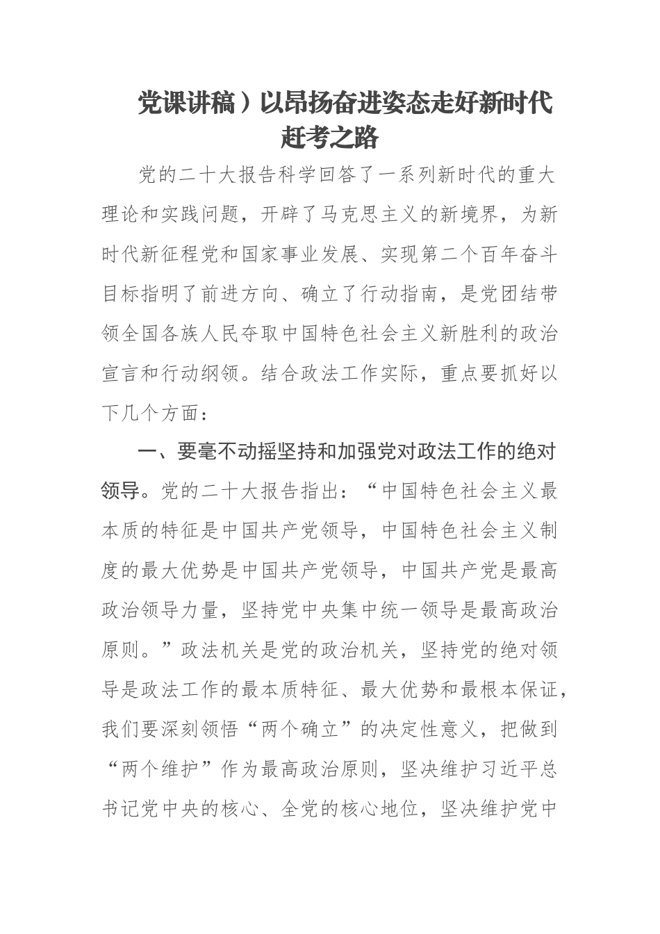 2023年党课讲稿)以昂扬奋进姿态走好新时代赶考之路 .docx_第1页
