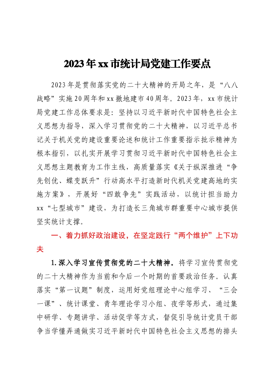 2023年XX市统计局党建工作要点 .docx_第1页