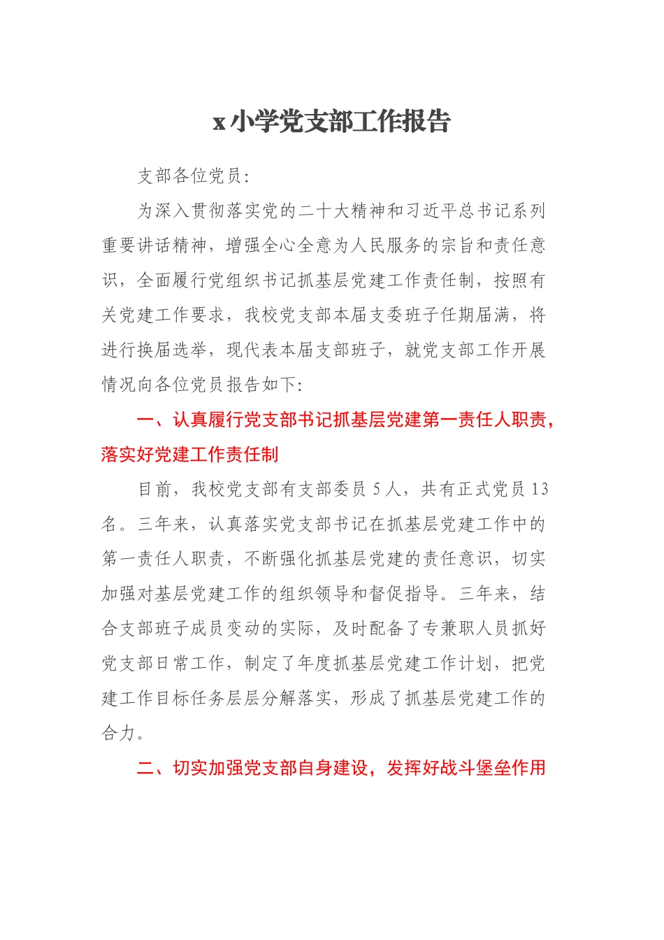 2023年X小学党支部工作报告 .docx_第1页