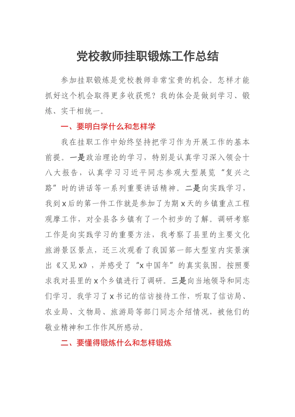 2023年党校教师挂职锻炼工作总结 .docx_第1页