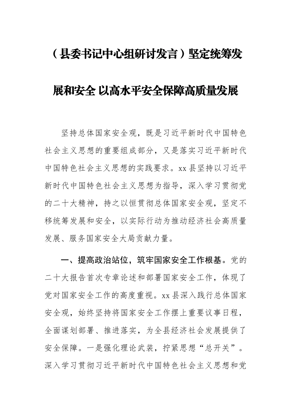 2023年(县委书记中心组研讨发言)坚定统筹发展和安全 以高水平安全保障高质量发展 .docx_第1页