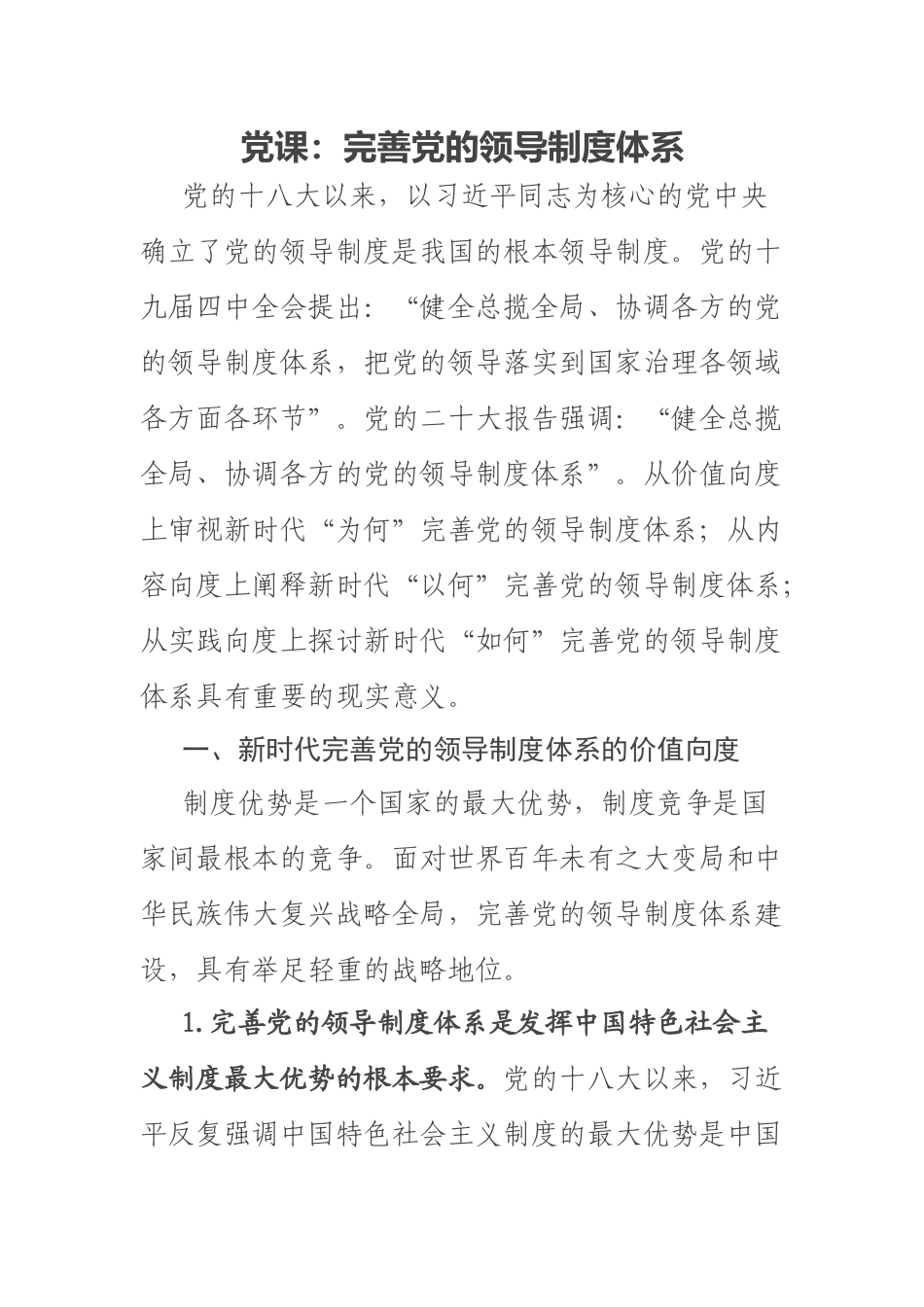 2023年党课：完善党的领导制度体系 .docx_第1页