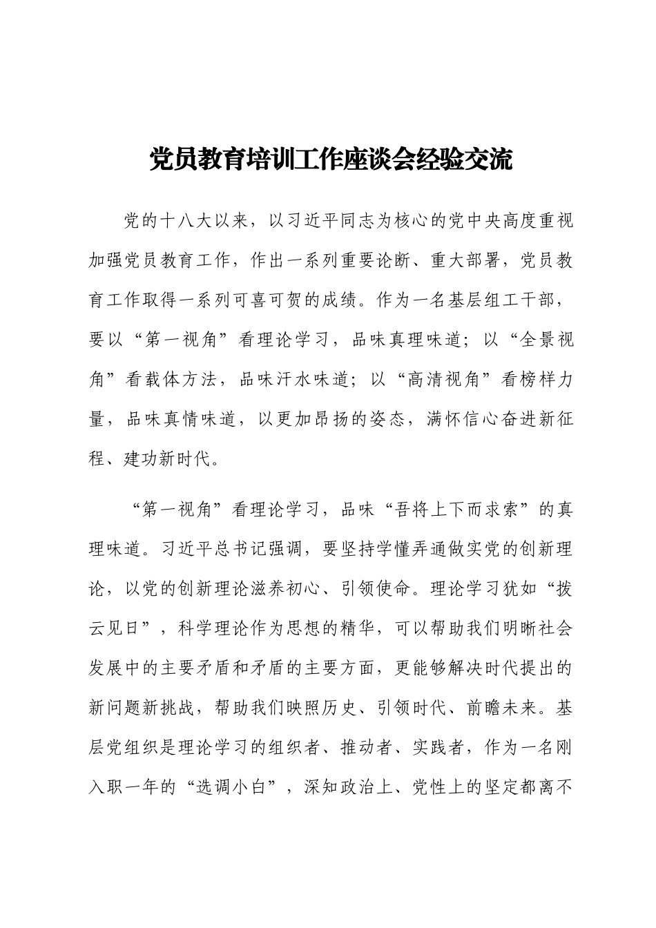 2023年党员教育培训工作座谈会经验交流 .docx_第1页