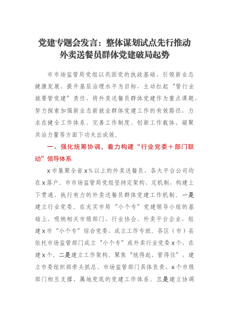 2023年党建专题会发言：整体谋划试点先行推动外卖送餐员群体党建破局起势 .docx_第1页