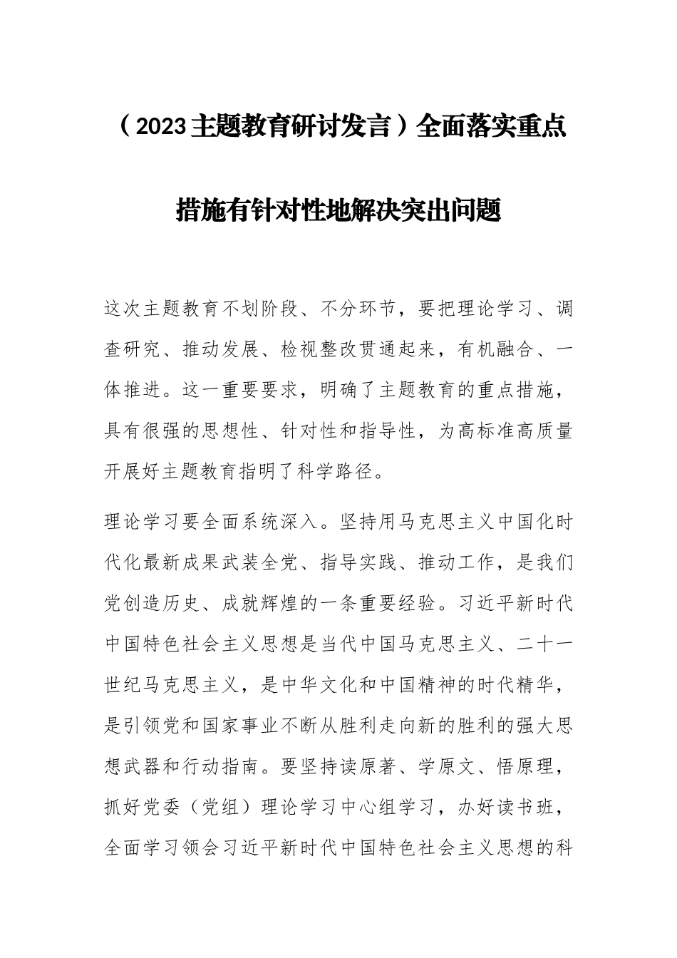 (2023主题教育研讨发言)全面落实重点措施有针对性地解决突出问题 .docx_第1页