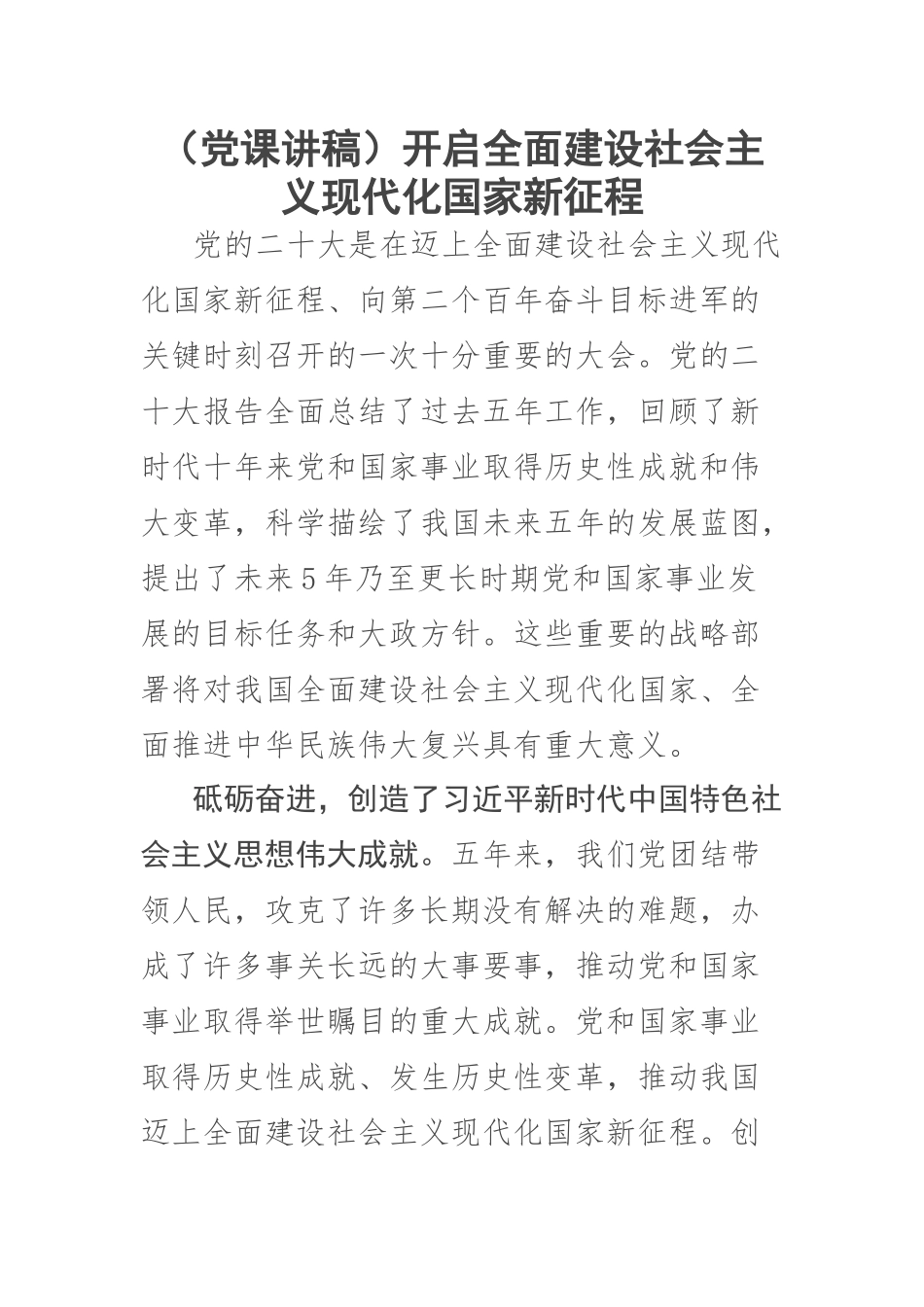 2023年(党课讲稿)开启全面建设社会主义现代化国家新征程 .docx_第1页
