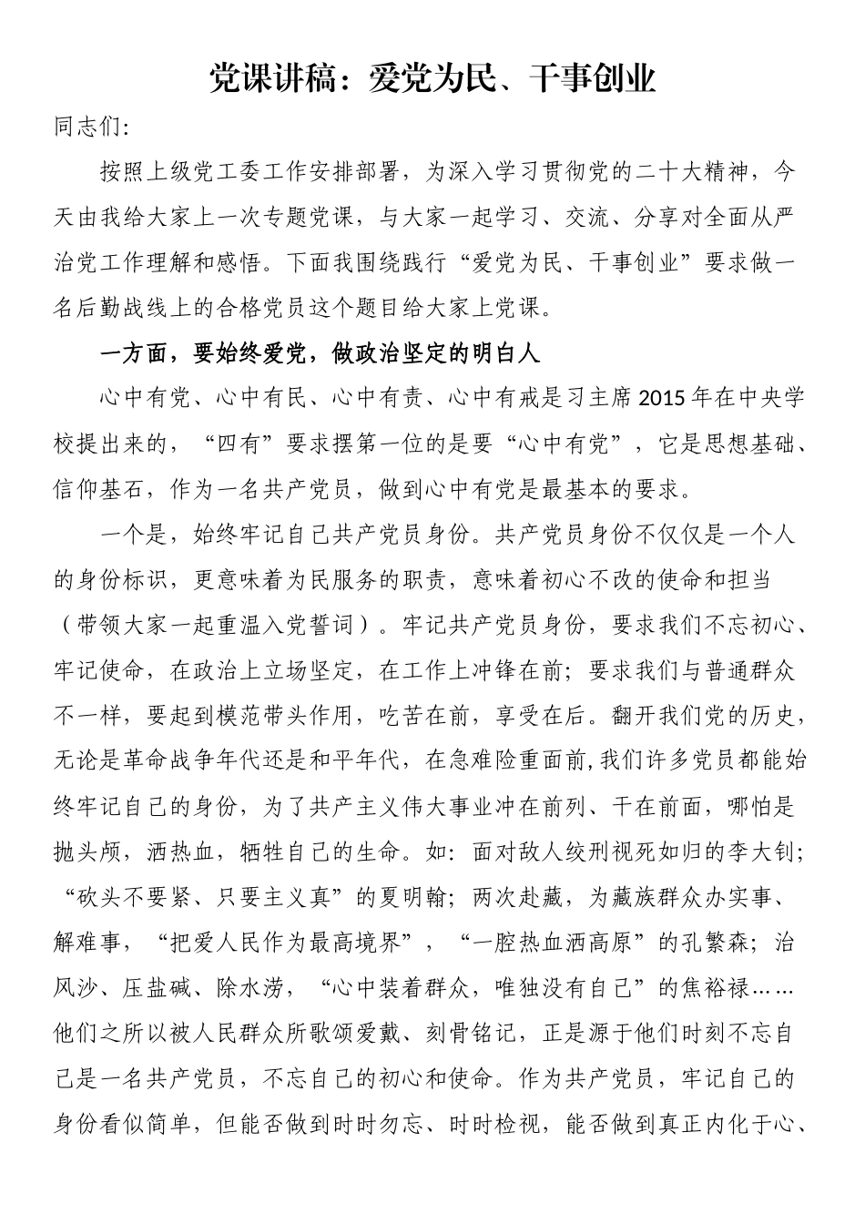 2023年党课讲稿：爱党为民、干事创业 .docx_第1页