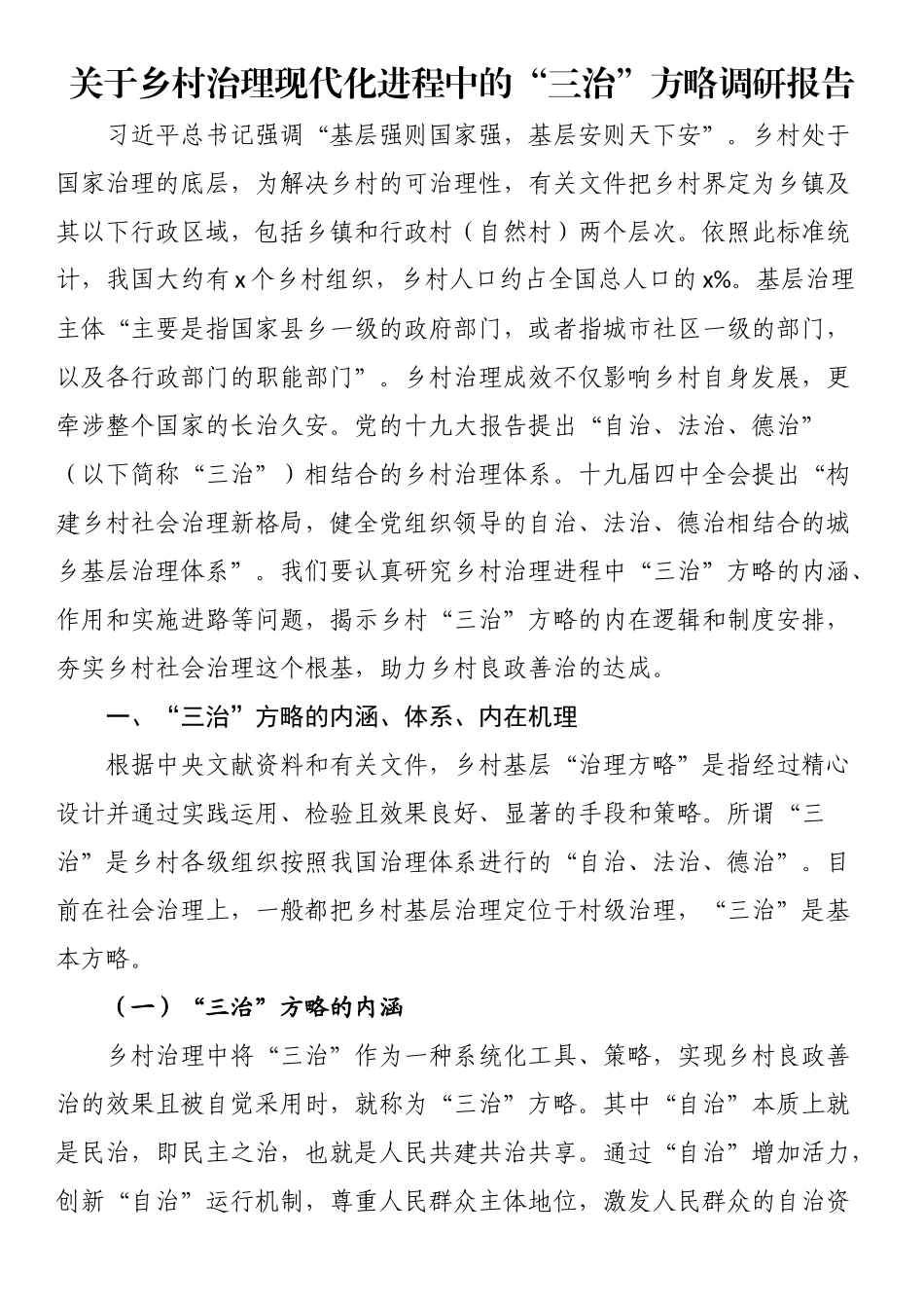 2023年关于乡村治理现代化进程中的“三治”方略调研报告 .docx_第1页