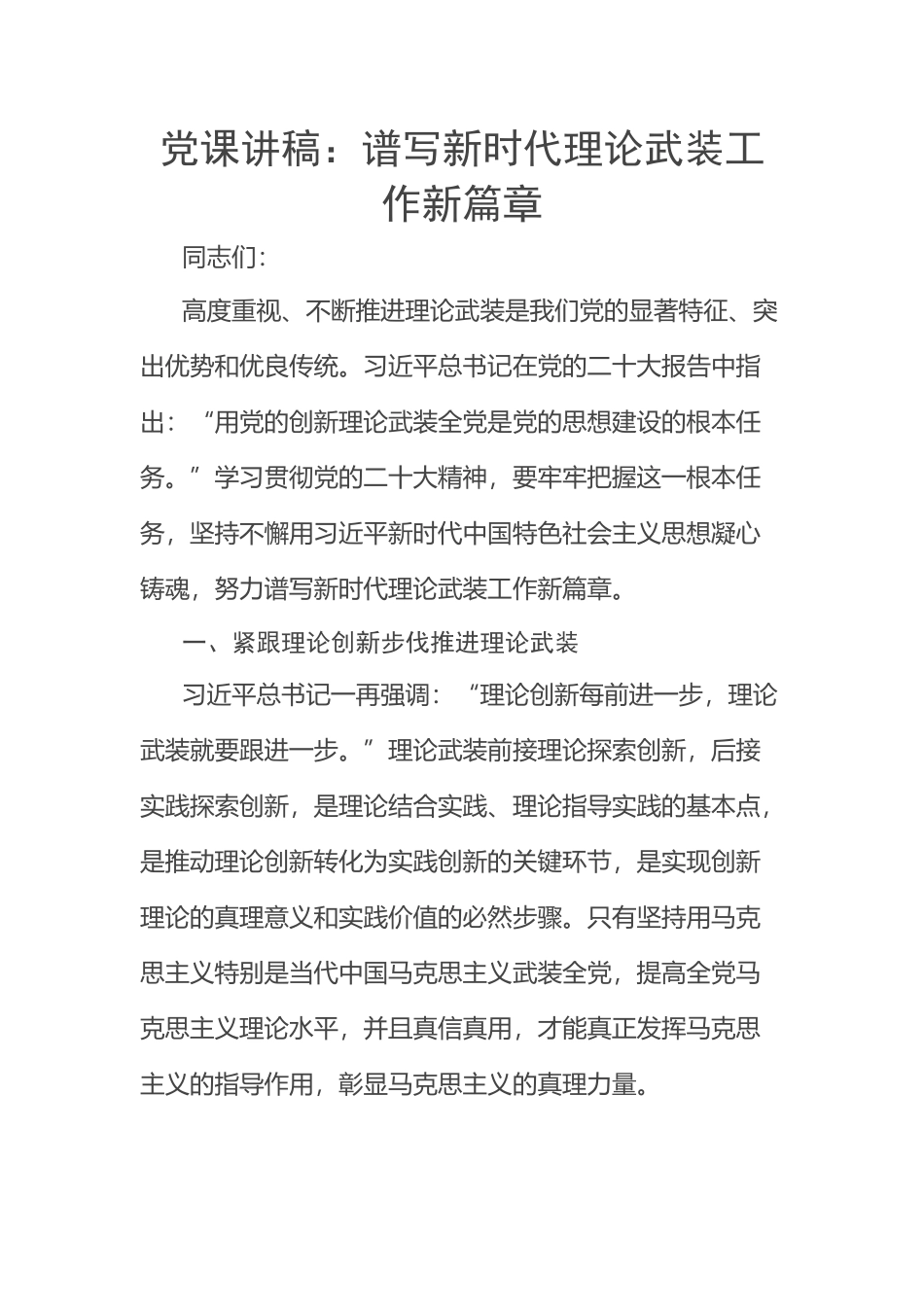 2023年党课讲稿：谱写新时代理论武装工作新篇章 .docx_第1页