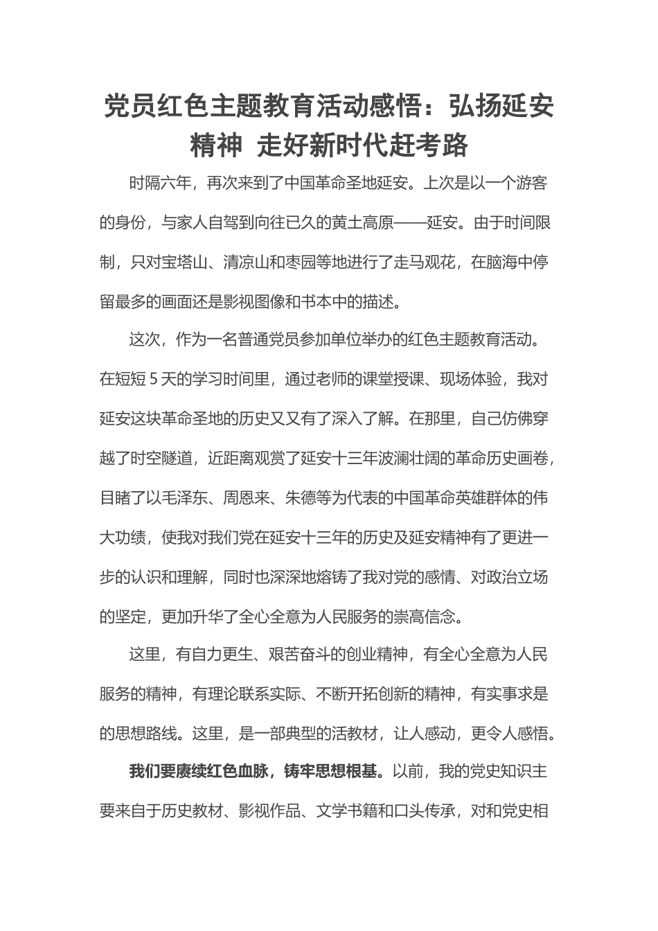 2023年党员红色主题教育活动感悟：弘扬延安精神 走好新时代赶考路 .docx_第1页