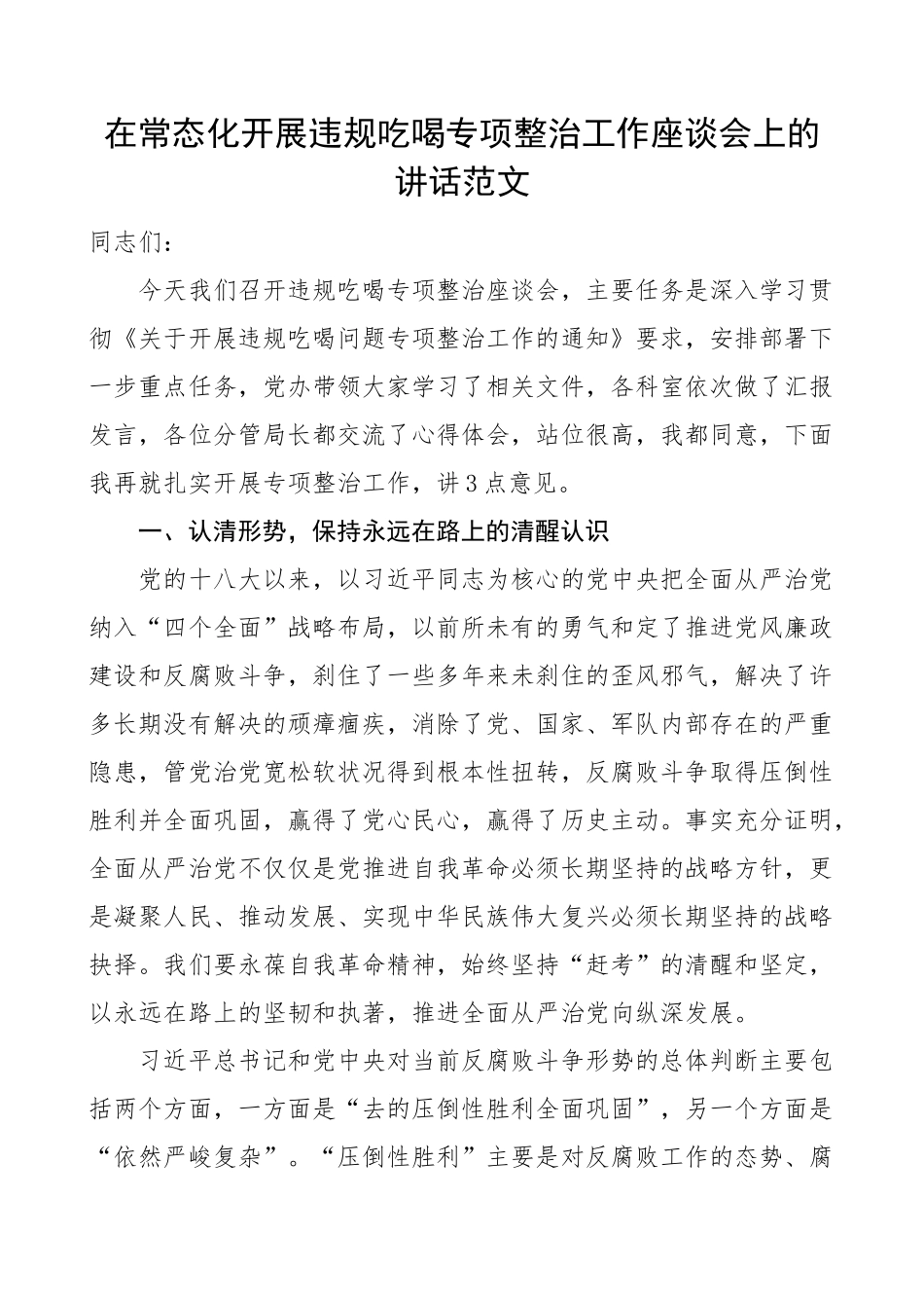 2023年常态化整治违规吃喝风工作座谈会讲话会议 .docx_第1页