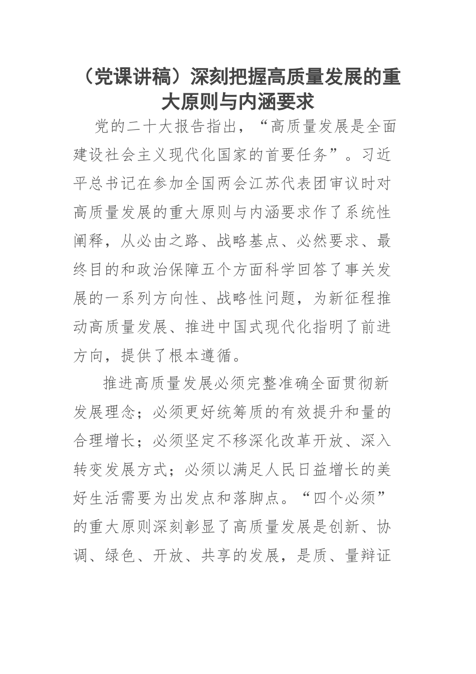 2023年(党课讲稿)深刻把握高质量发展的重大原则与内涵要求 .docx_第1页