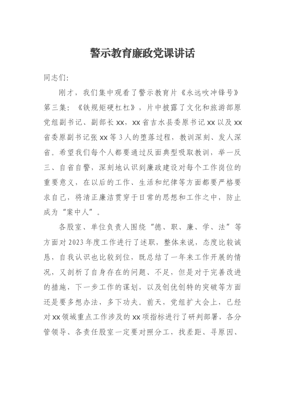 2023年警示教育廉政党课讲话 (2) .docx_第1页