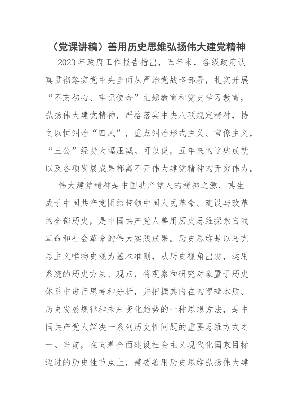 2023年(党课讲稿)善用历史思维弘扬伟大建党精神 .docx_第1页