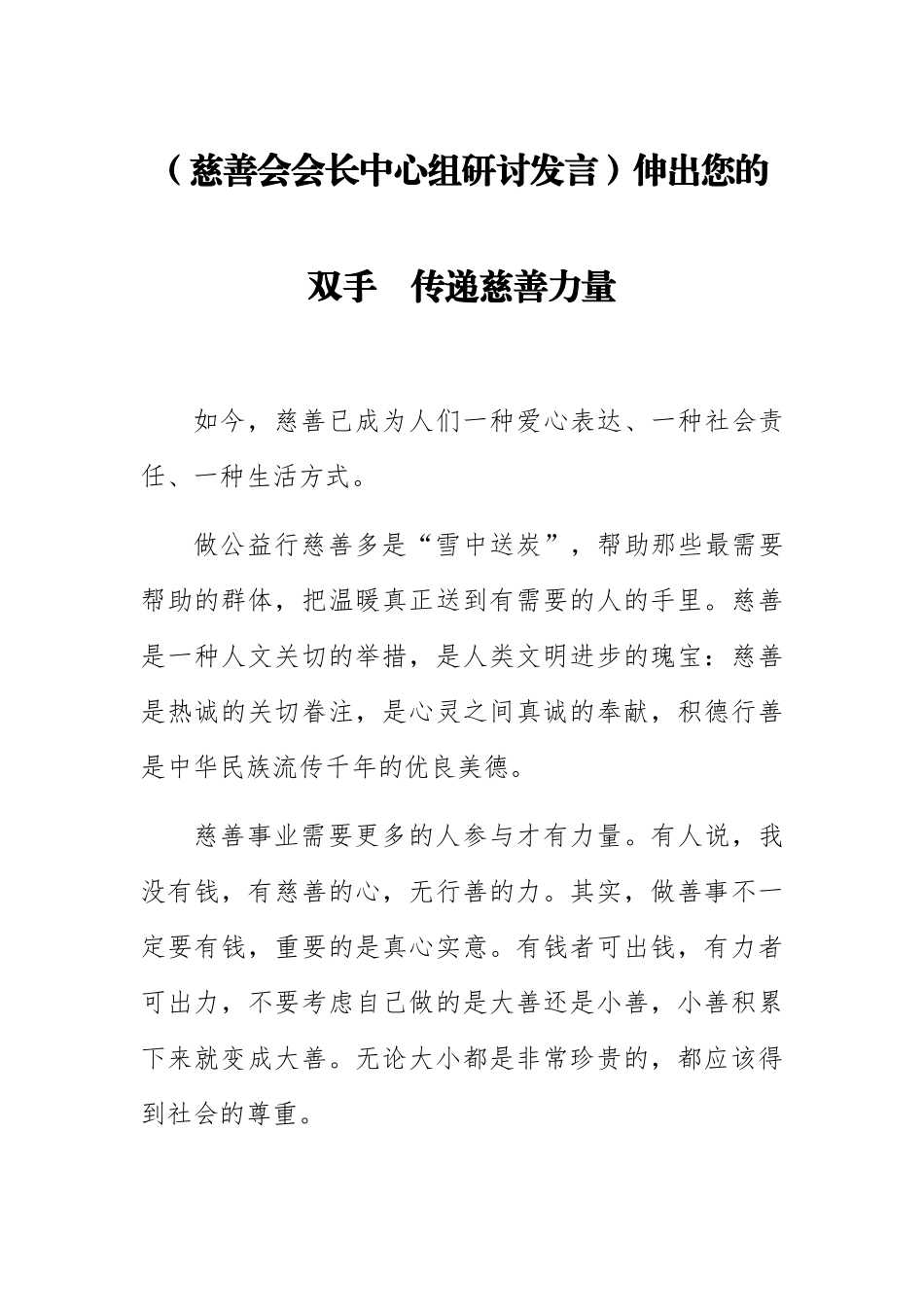 2023年(慈善会会长中心组研讨发言)伸出您的双手　传递慈善力量 .docx_第1页