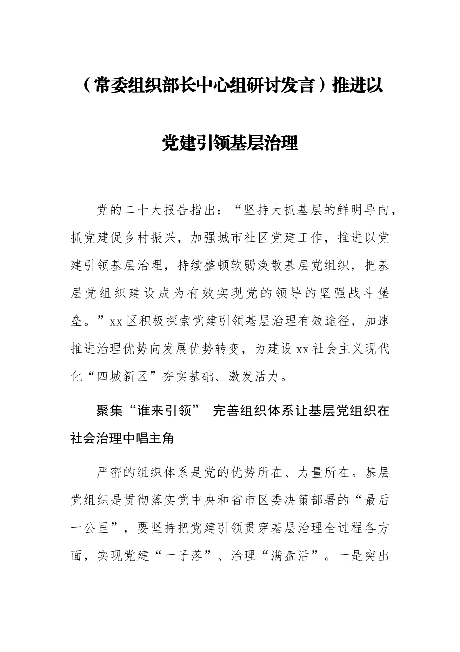2023年(常委组织部长中心组研讨发言)推进以党建引领基层治理 .docx_第1页