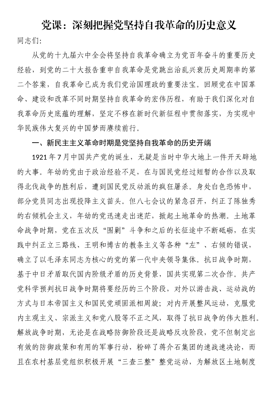 2023年党课：深刻把握党坚持自我革命的历史意义 .docx_第1页