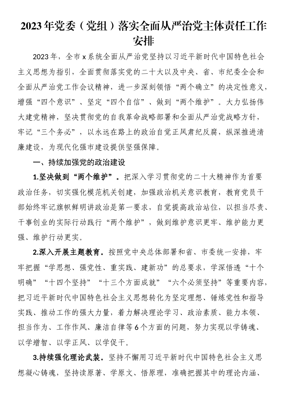 2023年党委（党组）落实全面从严治党主体责任工作安排 .docx_第1页