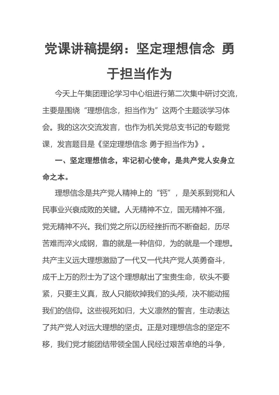2023年党课讲稿提纲：坚定理想信念 勇于担当作为 .docx_第1页