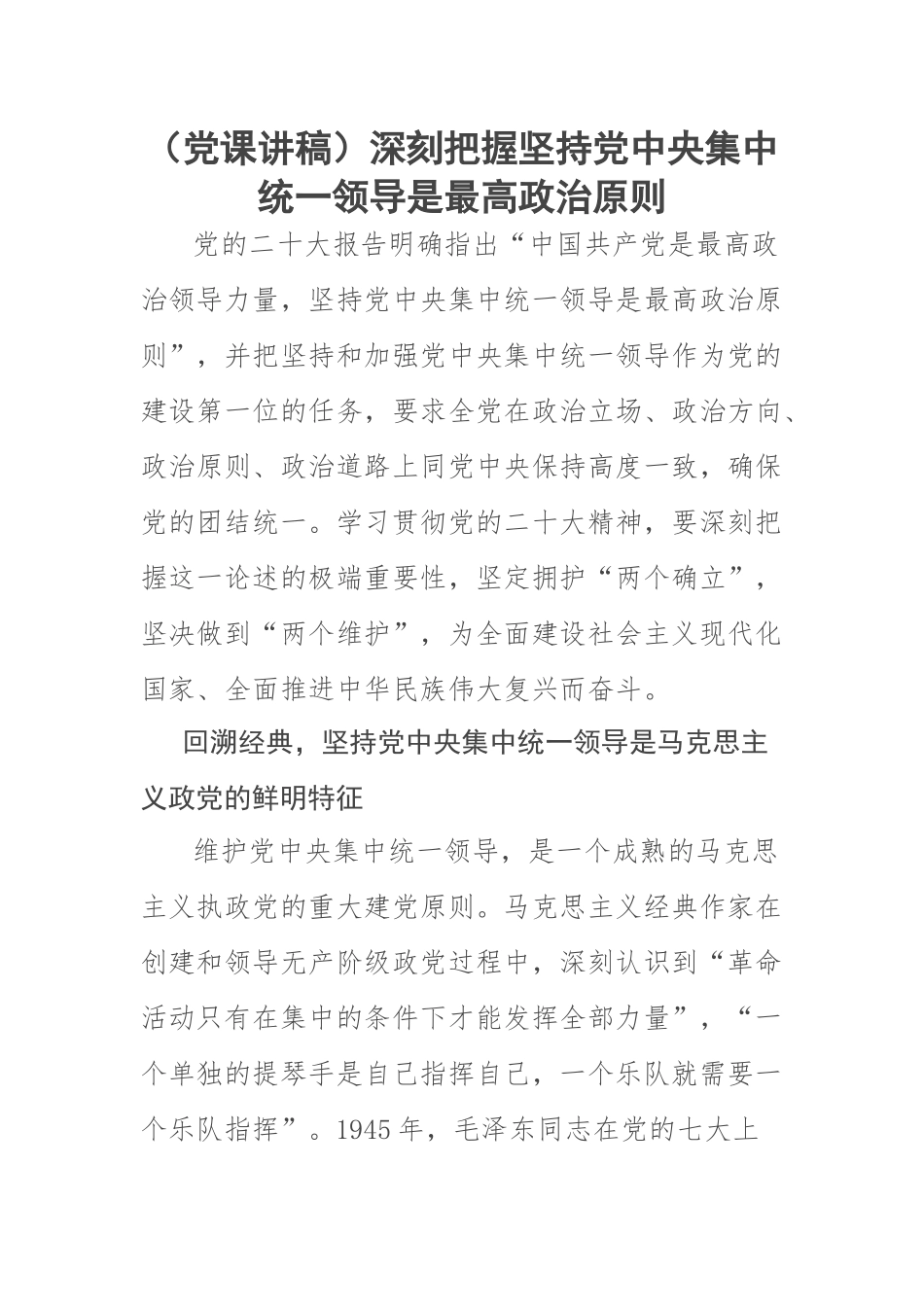 2023年(党课讲稿)深刻把握坚持党中央集中统一领导是最高政治原则 .docx_第1页
