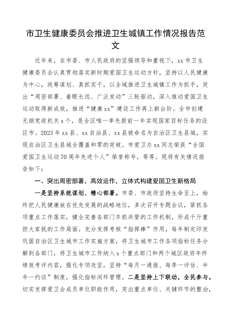 2023年市卫生健康委员会卫生城镇创建工作报告县城城市总结汇报 .docx_第1页