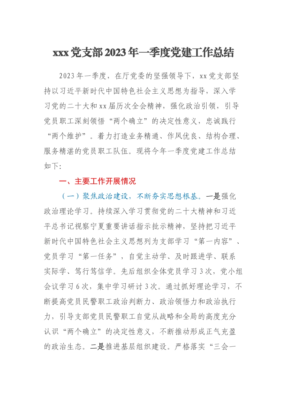 XXX党支部2023年一季度党建工作总结 .docx_第1页
