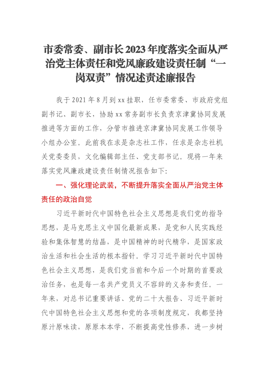 市委常委、副市长2023年度落实全面从严治党主体责任和党风廉政建设责任制“一岗双责”情况述责述廉报告 .docx_第1页