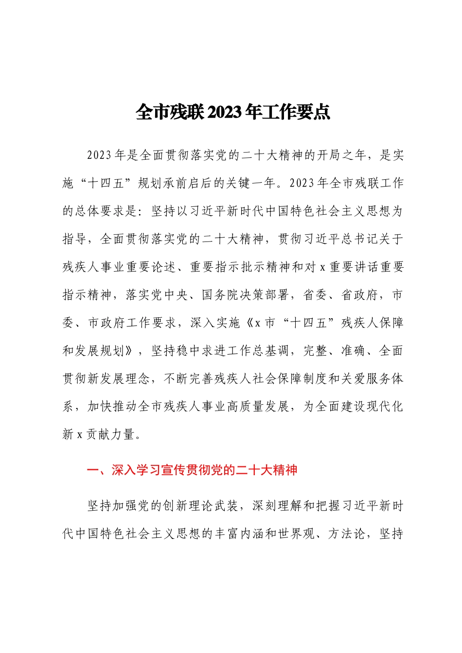 全市残联2023年工作要点 .docx_第1页