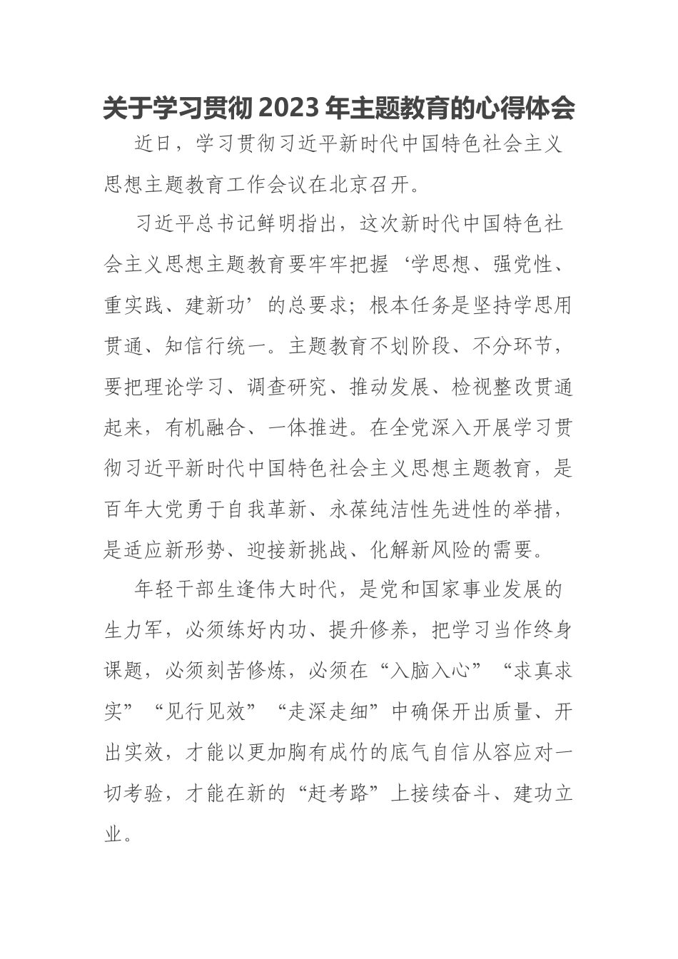 关于学习贯彻2023年主题教育的心得体会 .docx_第1页