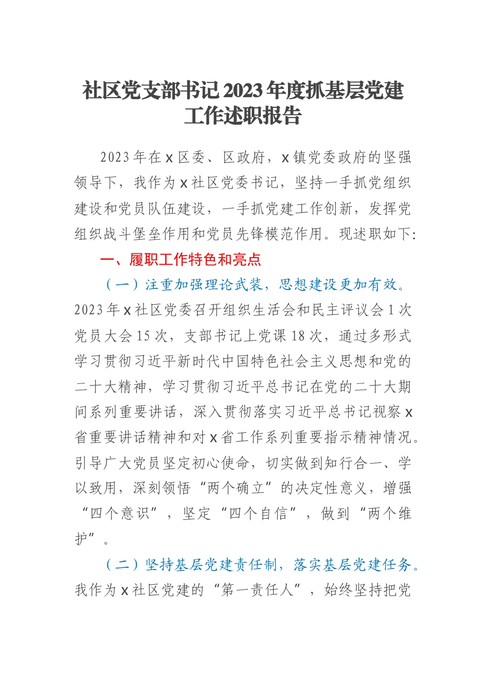 社区党支部书记2023年度抓基层党建工作述职报告 .docx_第1页