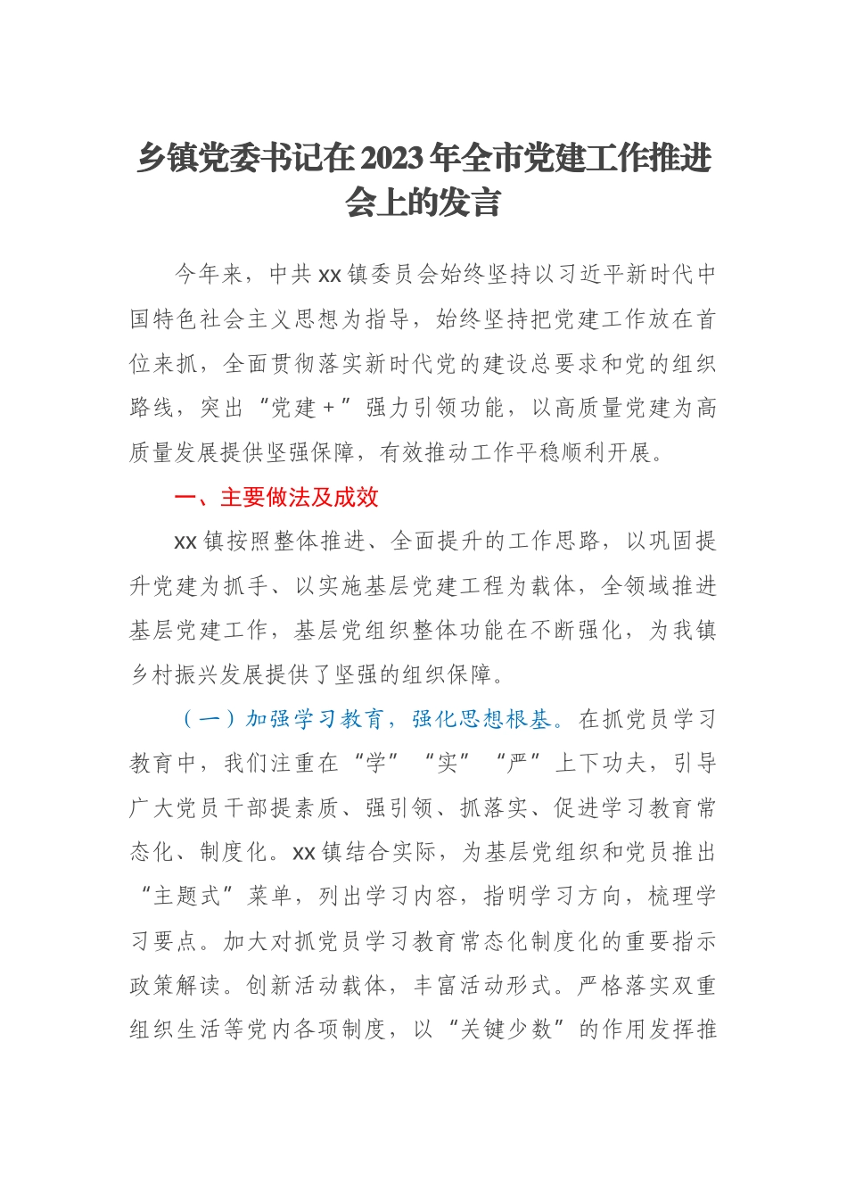 乡镇党委书记在2023年全市党建工作推进会上的发言 .docx_第1页