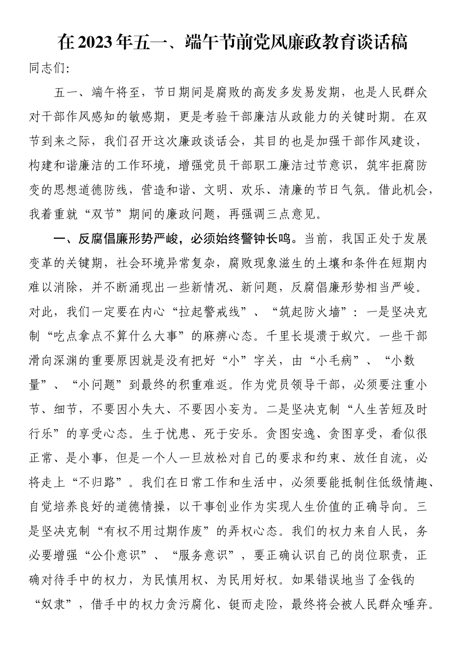 在2023年五一、端午节前党风廉政教育谈话稿 .docx_第1页