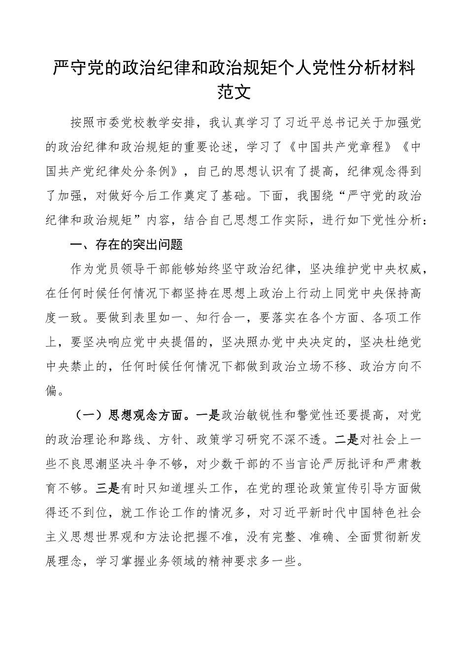 2023年严守政治纪律规矩个人党性分析材料对照检查 .docx_第1页