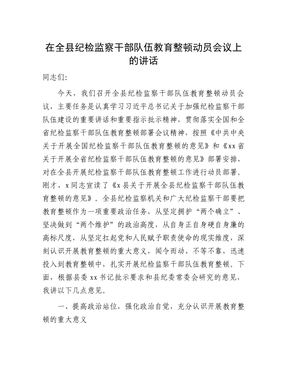2023年在纪检监察干部队伍教育整顿动员会议上的讲话 .docx_第1页