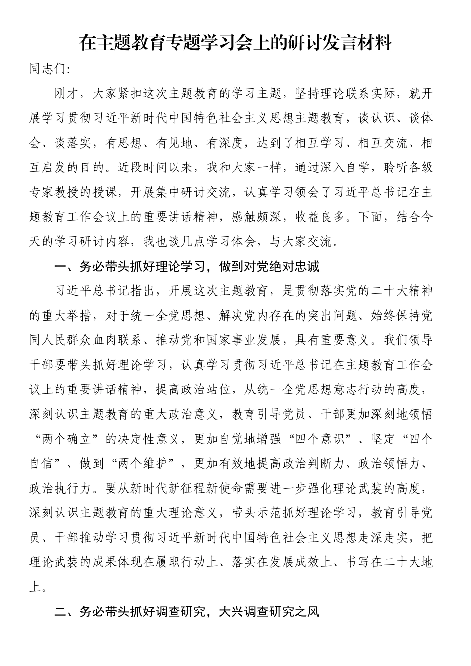 2023年在主题教育专题学习会上的研讨发言材料 .docx_第1页