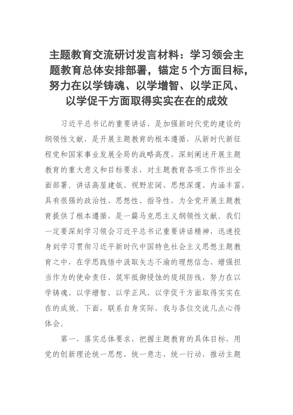 2023年主题教育交流研讨发言材料：学习领会主题教育总体安排部署锚定5个方面目标努力在以学铸魂、以学增智、以学正风、以学促干方面取得实实在在的成效 .docx_第1页