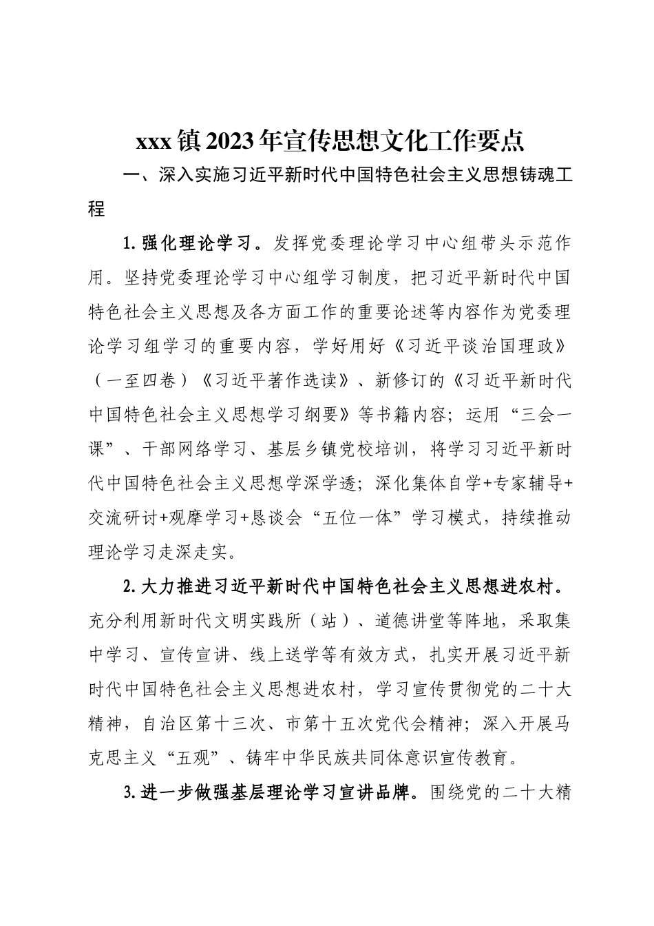 xxx镇2023年宣传思想文化工作要点 .docx_第1页