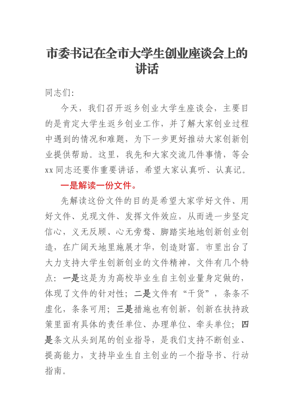 2023年市委书记在全市大学生创业座谈会上的讲话 (2) .docx_第1页
