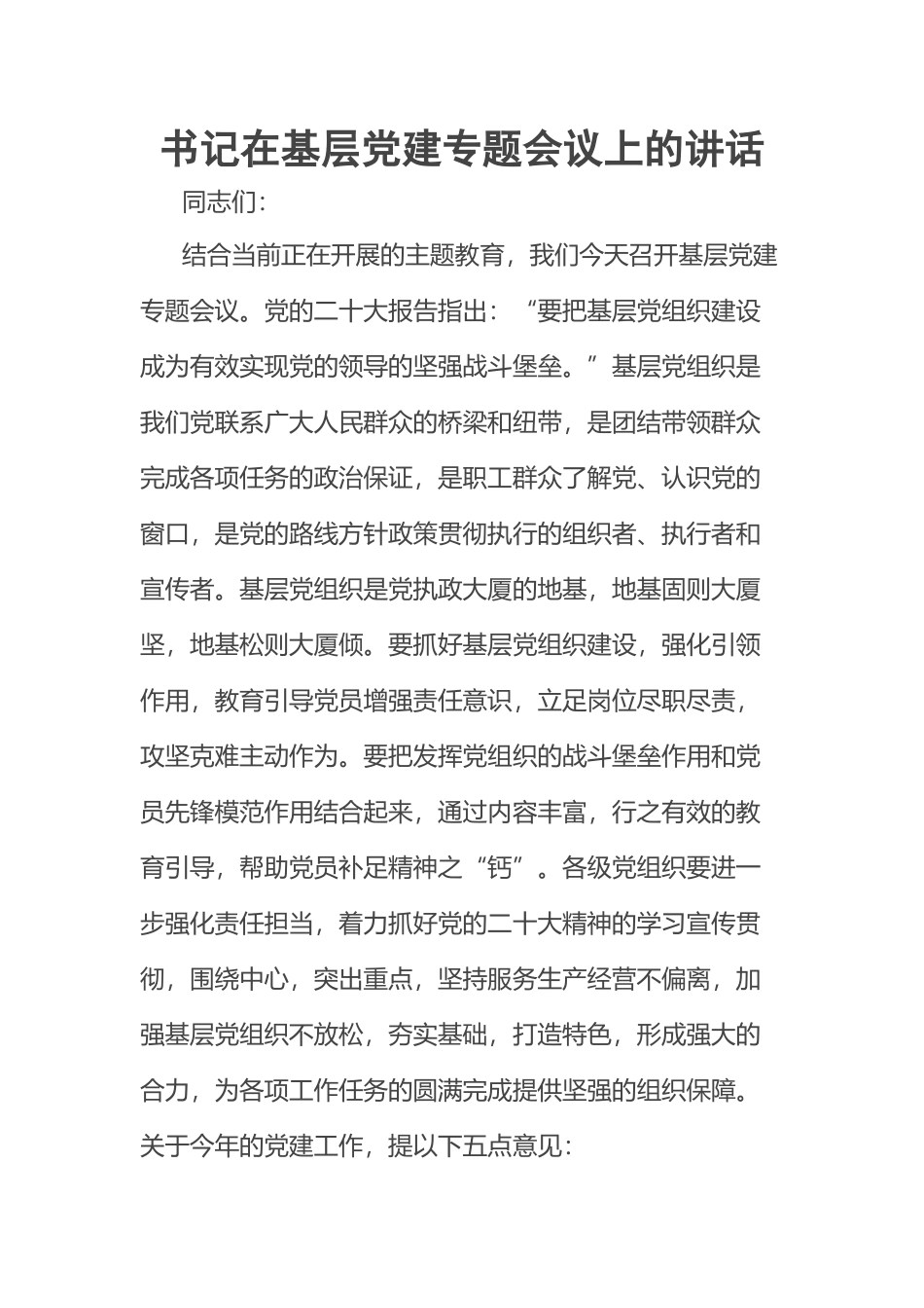 2023年书记在基层党建专题会议上的讲话 .docx_第1页