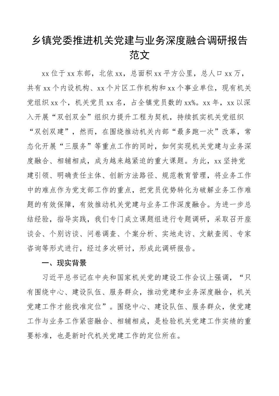 2023年乡镇党委机关党建与业务深度融合调研报告 .docx_第1页