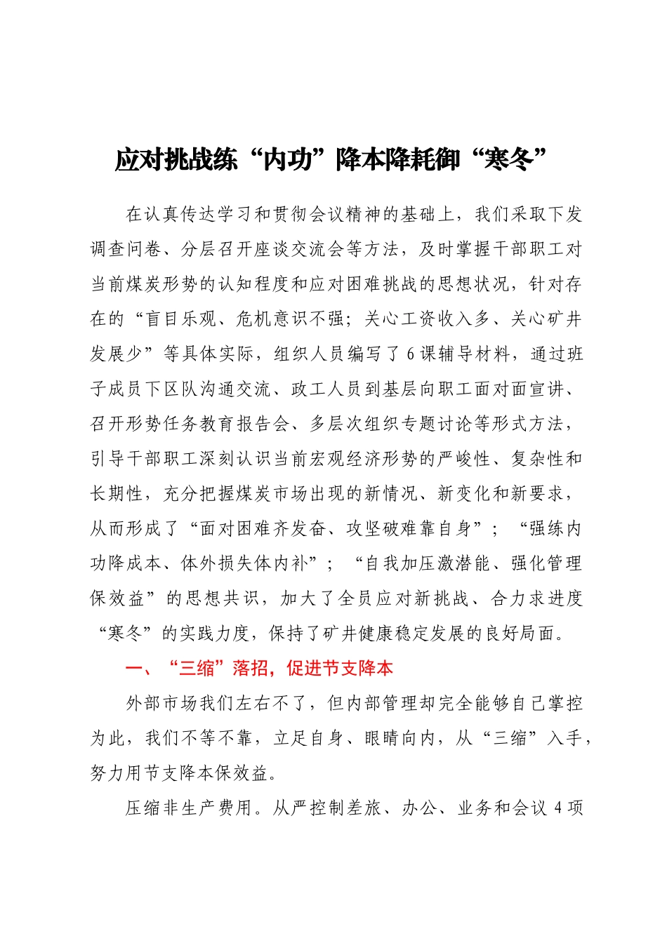 2023年形势任务教育暨降本竞赛活动推进会交流材料 .docx_第1页