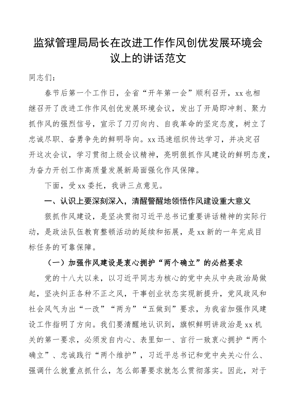 2023年监狱管理局改进工作作风创优发展环境工作会议讲话 .docx_第1页