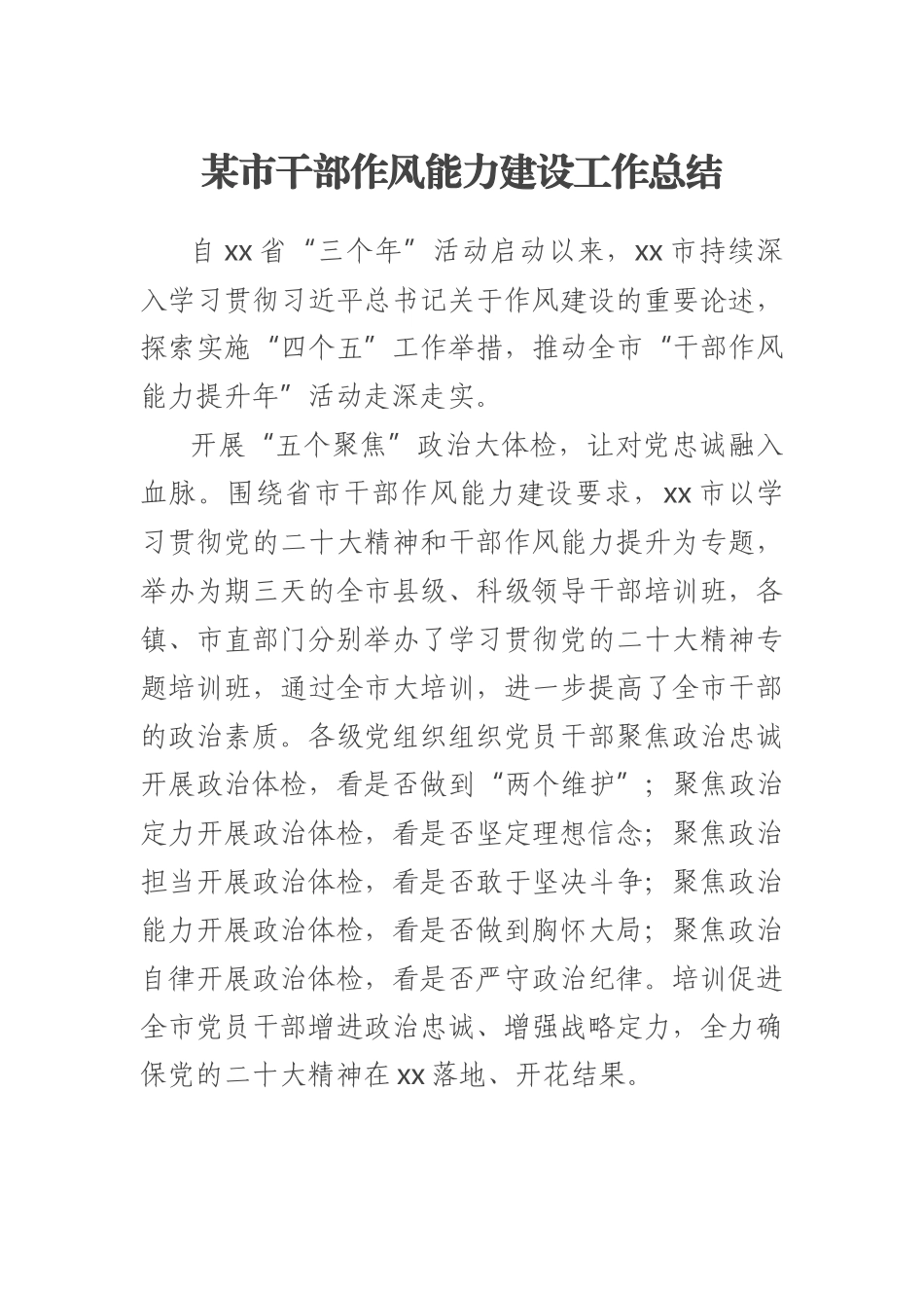 2023年某市干部作风能力建设工作总结 .docx_第1页